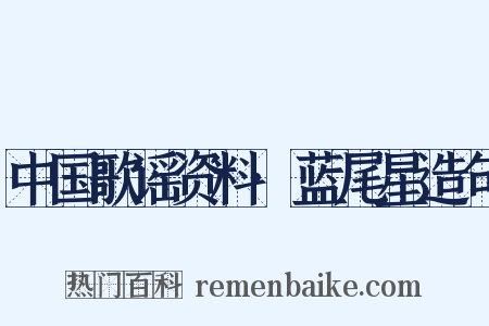 中国歌谣资料·蓝尾星造句是什么意思的图片